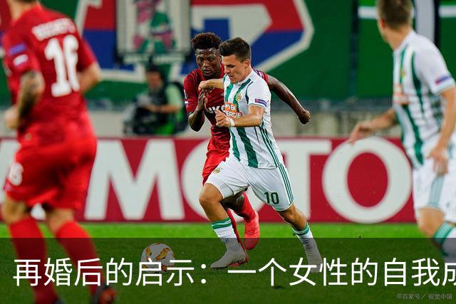 再婚后的启示：一个女性的自我成长之路