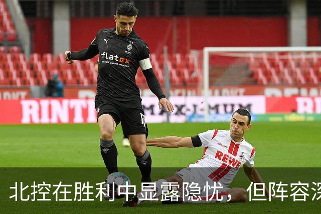 北控在胜利中显露隐忧，但阵容深度值得肯定